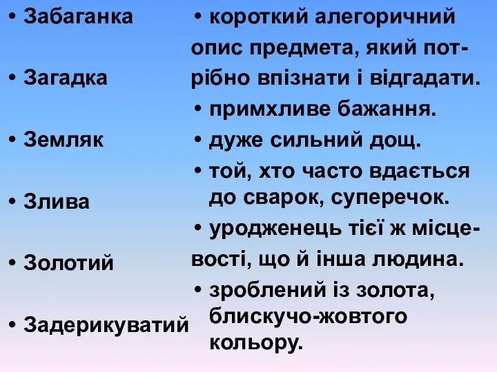 Забаганка Загадка Земляк Злива Золотий Задерикуватий короткий алегоричний опис предмета,