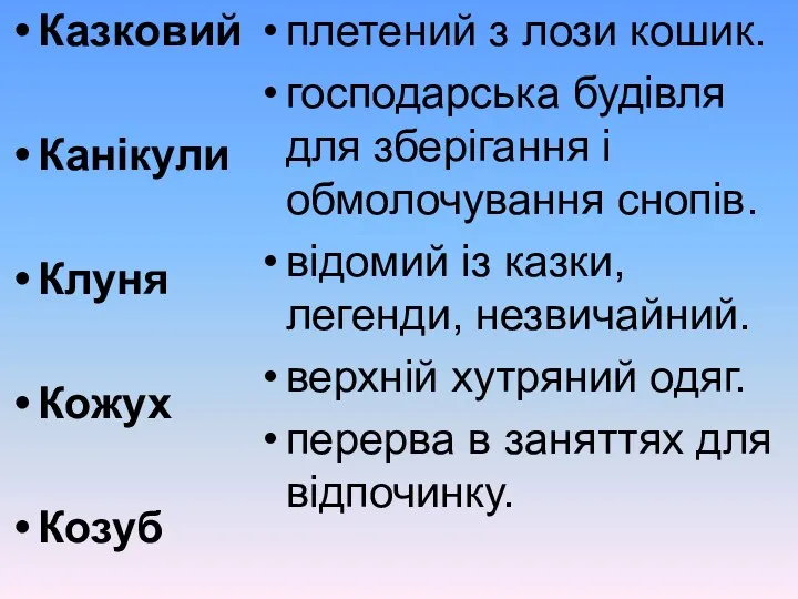 Казковий Канікули Клуня Кожух Козуб плетений з лози кошик. господарська