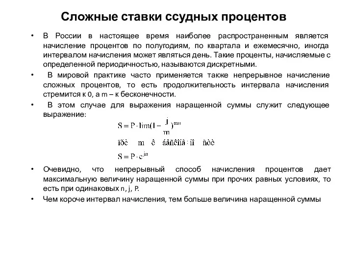 Сложные ставки ссудных процентов В России в настоящее время наиболее распространенным является начисление