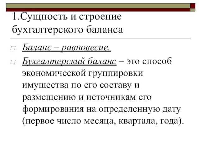 1.Сущность и строение бухгалтерского баланса Баланс – равновесие. Бухгалтерский баланс