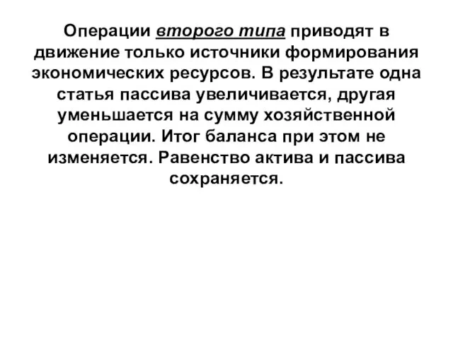 Операции второго типа приводят в движение только источники формирования экономических