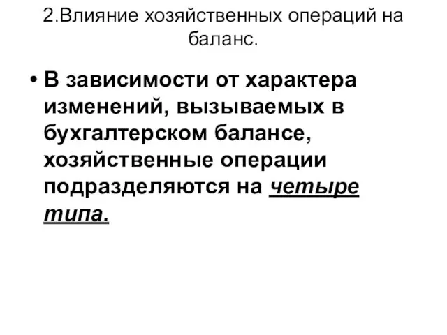 2.Влияние хозяйственных операций на баланс. В зависимости от характера изменений,