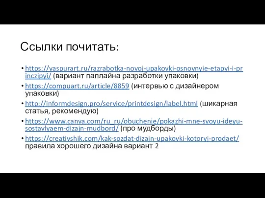 Ссылки почитать: https://vaspurart.ru/razrabotka-novoj-upakovki-osnovnyie-etapyi-i-princzipyi/ (вариант паплайна разработки упаковки) https://compuart.ru/article/8859 (интервью с