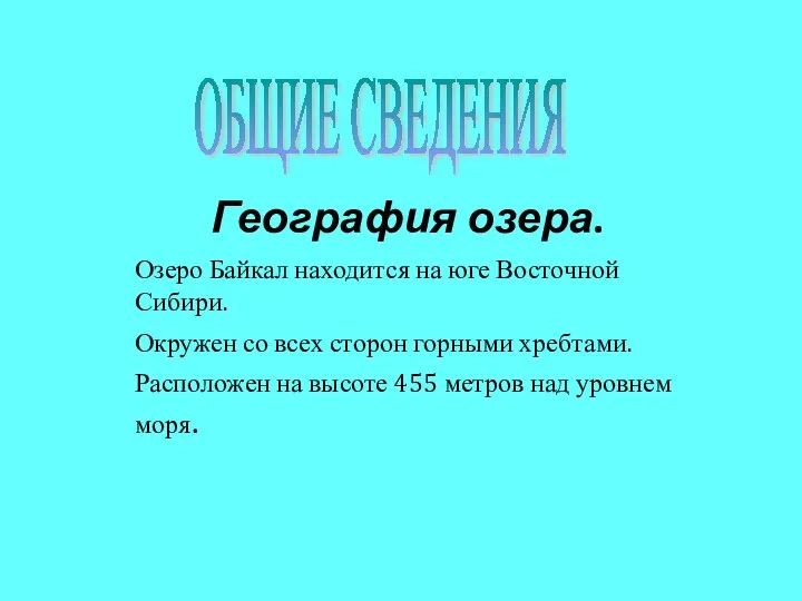 География озера. Озеро Байкал находится на юге Восточной Сибири. Окружен