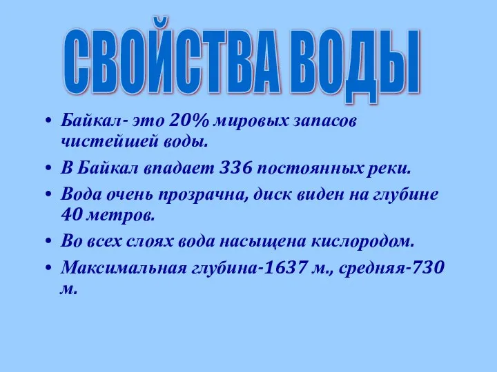 Байкал- это 20% мировых запасов чистейшей воды. В Байкал впадает