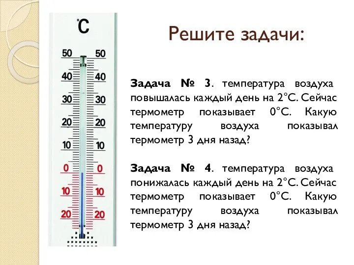 Решите задачи: Задача № 3. температура воздуха повышалась каждый день на 2°С. Сейчас