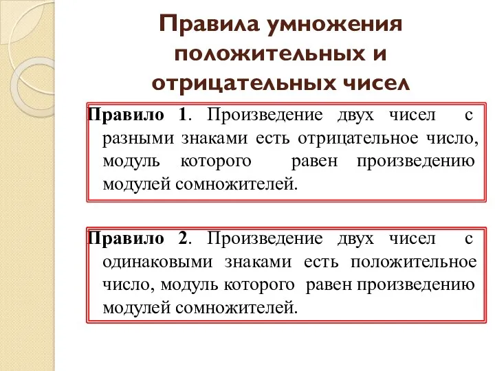 Правила умножения положительных и отрицательных чисел Правило 1. Произведение двух чисел с разными