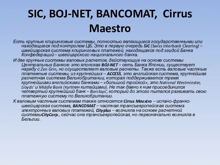 SIC, BOJ-NET, BANCOMAT, Cirrus Maestro Есть крупные клиринговые системы, полностью