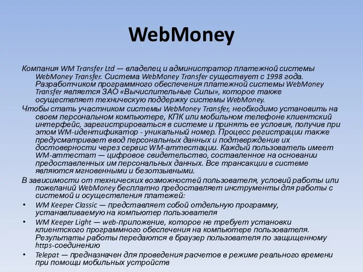 WebMoney Компания WM Transfer Ltd — владелец и администратор платежной