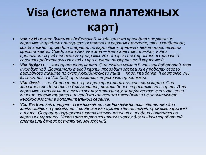 Visa (система платежных карт) Visa Gold может быть как дебетовой,