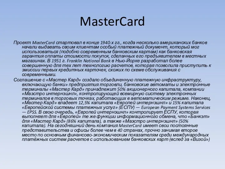 MasterCard Проект MasterCard стартовал в конце 1940-х гг., когда несколько