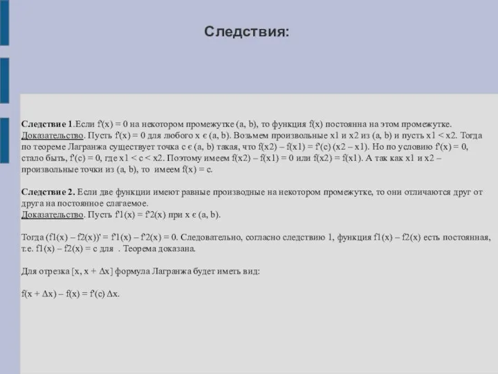 Следствия: Следствие 1.Если f'(х) = 0 на некотором промежутке (a, b), то функция