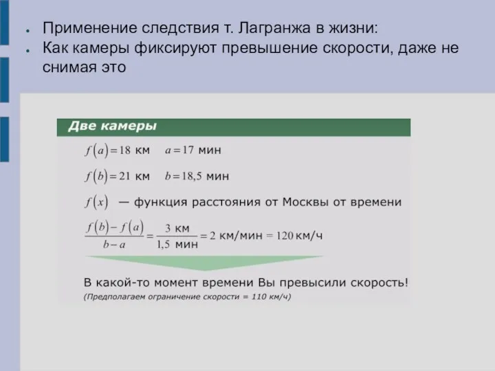 Применение следствия т. Лагранжа в жизни: Как камеры фиксируют превышение скорости, даже не снимая это