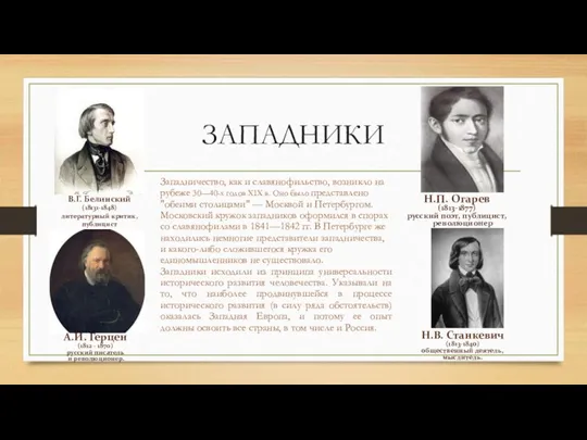 ЗАПАДНИКИ Западничество, как и славянофильство, возникло на рубеже 30—40-х годов