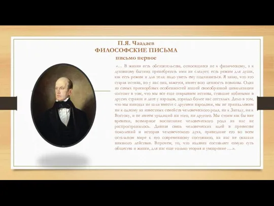 П.Я. Чаадаев ФИЛОСОФСКИЕ ПИСЬМА письмо первое «… В жизни есть