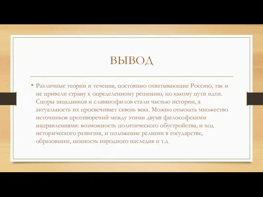 ВЫВОД Различные теории и течения, постоянно охватывающие Россию, так и