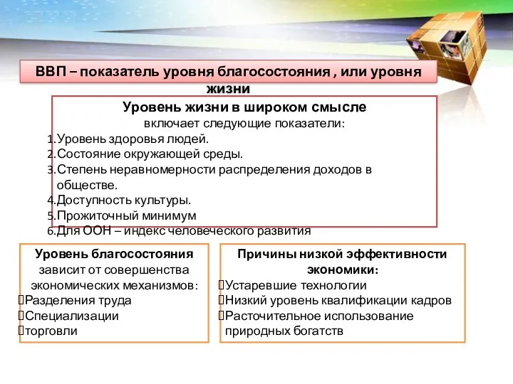 ВВП – показатель уровня благосостояния , или уровня жизни Уровень