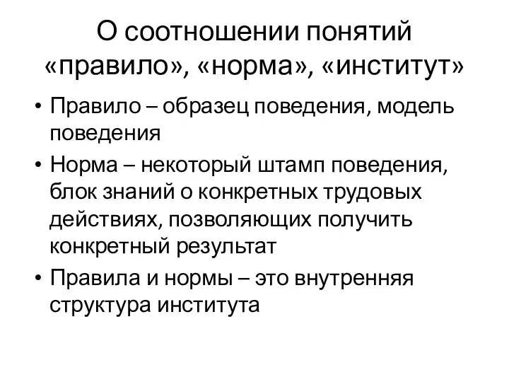 О соотношении понятий «правило», «норма», «институт» Правило – образец поведения,