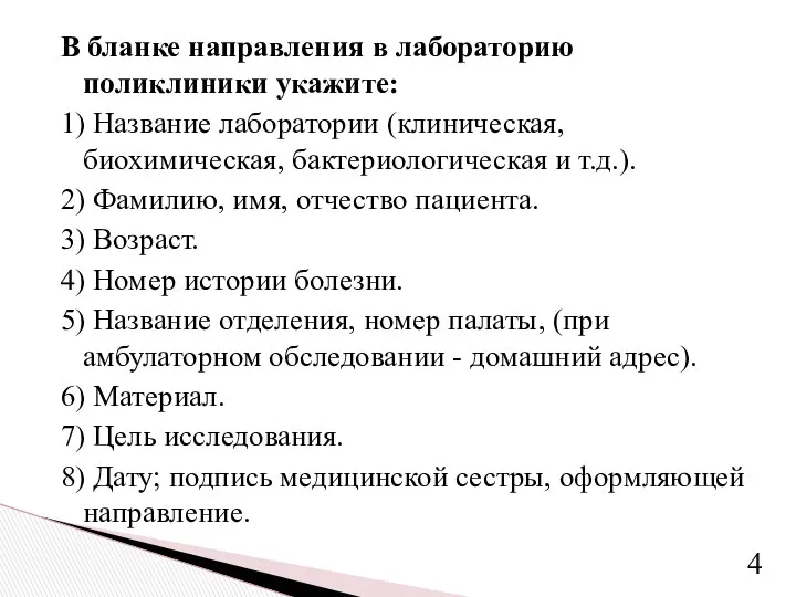 В бланке направления в лабораторию поликлиники укажите: 1) Название лаборатории (клиническая, биохимическая, бактериологическая