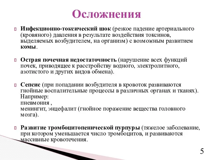 Инфекционно-токсический шок (резкое падение артериального (кровяного) давления в результате воздействия токсинов, выделяемых возбудителем,