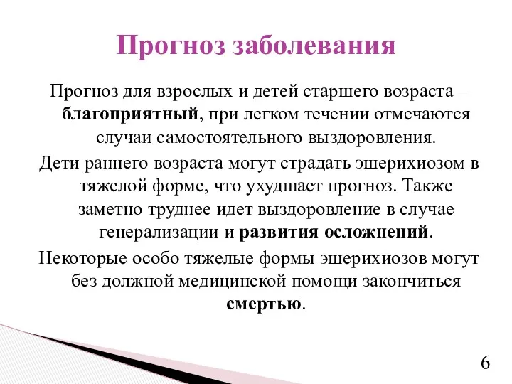 Прогноз для взрослых и детей старшего возраста – благоприятный, при легком течении отмечаются