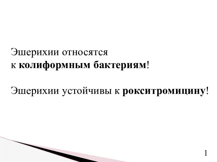 Эшерихии относятся к колиформным бактериям! Эшерихии устойчивы к рокситромицину! 1