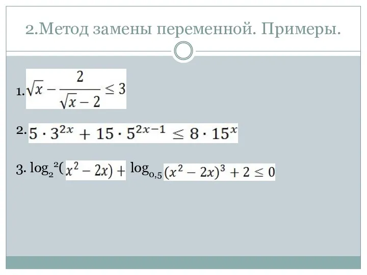 2.Метод замены переменной. Примеры. 1. 2. 3. log22( log0,5