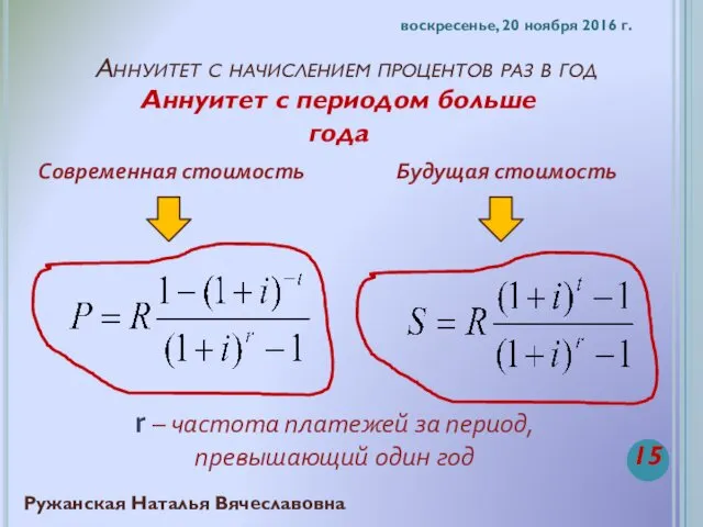 Аннуитет с начислением процентов раз в год воскресенье, 20 ноября