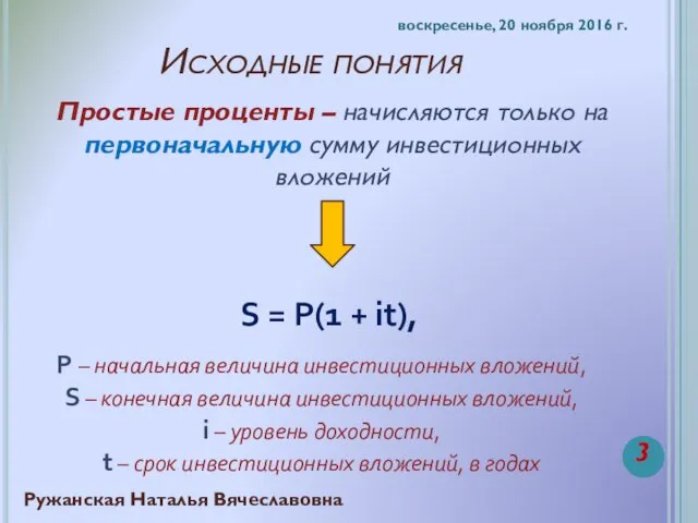 Исходные понятия Простые проценты – начисляются только на первоначальную сумму