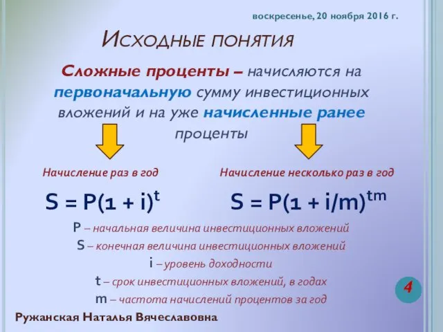 Исходные понятия Сложные проценты – начисляются на первоначальную сумму инвестиционных