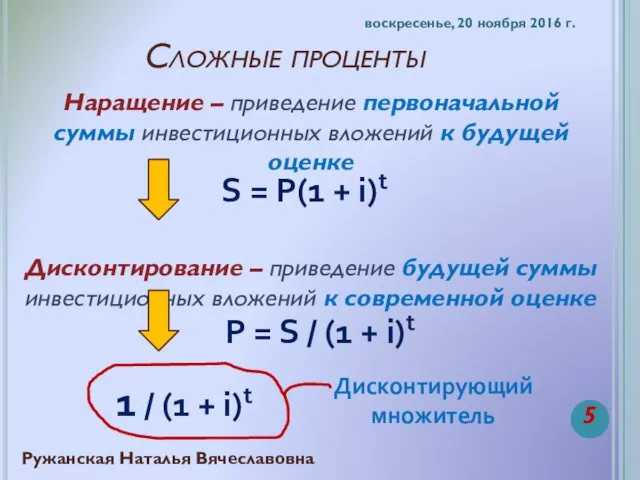 Сложные проценты Наращение – приведение первоначальной суммы инвестиционных вложений к