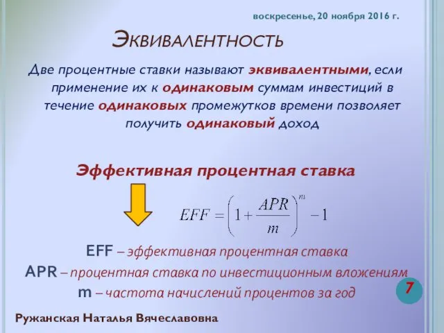 Эквивалентность Две процентные ставки называют эквивалентными, если применение их к