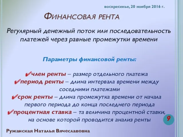 Финансовая рента Регулярный денежный поток или последовательность платежей через равные