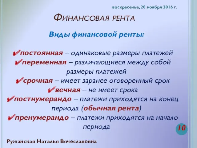 Финансовая рента воскресенье, 20 ноября 2016 г. Ружанская Наталья Вячеславовна