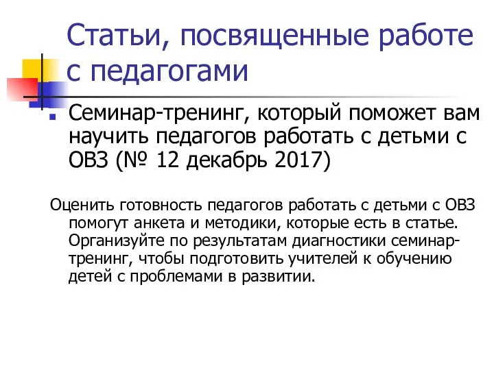 Статьи, посвященные работе с педагогами Семинар-тренинг, который поможет вам научить