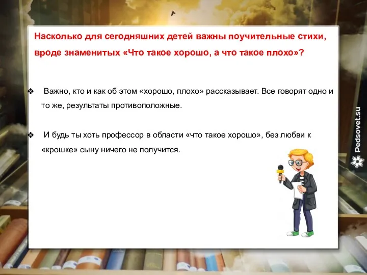 Насколько для сегодняшних детей важны поучительные стихи, вроде знаменитых «Что