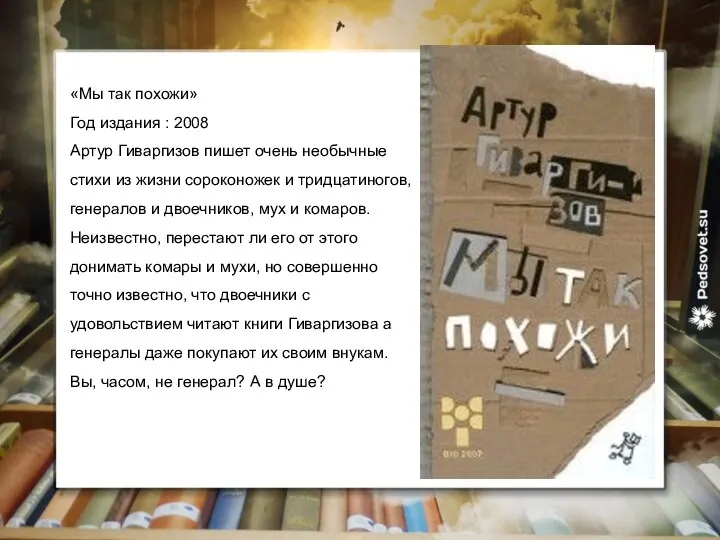 «Мы так похожи» Год издания : 2008 Артур Гиваргизов пишет