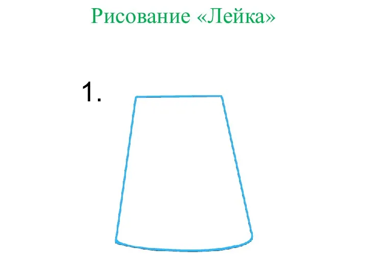 Рисование «Лейка» 1.