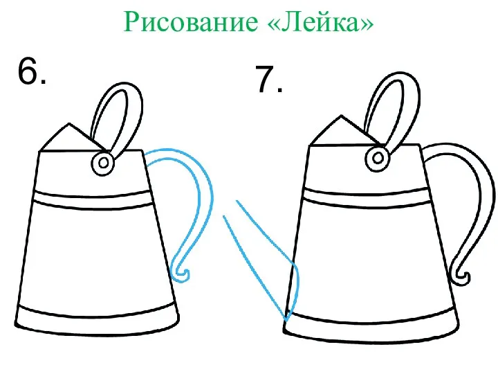 Рисование «Лейка» 6. 7.