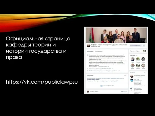 Официальная страница кафедры теории и истории государства и права https://vk.com/publiclawpsu