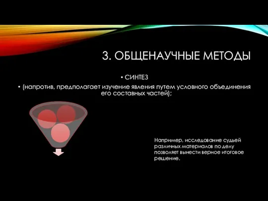 3. ОБЩЕНАУЧНЫЕ МЕТОДЫ СИНТЕЗ (напротив, предполагает изучение явления путем условного