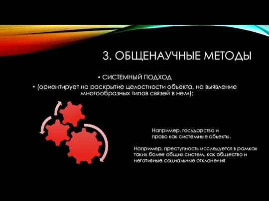 3. ОБЩЕНАУЧНЫЕ МЕТОДЫ СИСТЕМНЫЙ ПОДХОД (ориентирует на раскрытие целостности объекта,