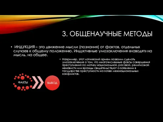 3. ОБЩЕНАУЧНЫЕ МЕТОДЫ ИНДУКЦИЯ – это движение мысли (познания) от