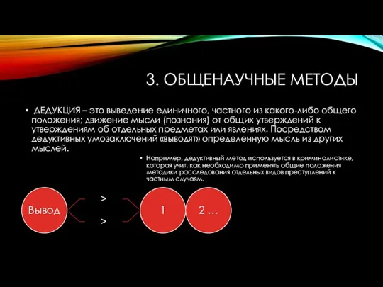 3. ОБЩЕНАУЧНЫЕ МЕТОДЫ ДЕДУКЦИЯ – это выведение единичного, частного из