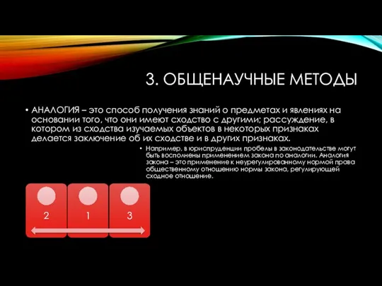 3. ОБЩЕНАУЧНЫЕ МЕТОДЫ АНАЛОГИЯ – это способ получения знаний о