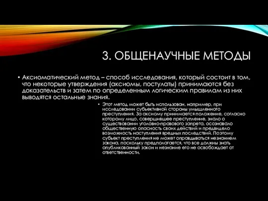 3. ОБЩЕНАУЧНЫЕ МЕТОДЫ Аксиоматический метод – способ исследования, который состоит