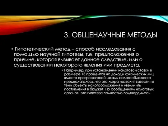 3. ОБЩЕНАУЧНЫЕ МЕТОДЫ Гипотетический метод – способ исследования с помощью