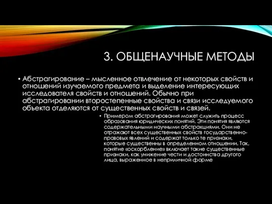 3. ОБЩЕНАУЧНЫЕ МЕТОДЫ Абстрагирование – мысленное отвлечение от некоторых свойств