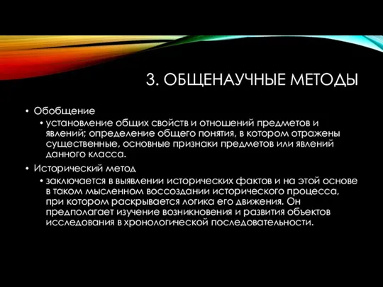 3. ОБЩЕНАУЧНЫЕ МЕТОДЫ Обобщение установление общих свойств и отношений предметов