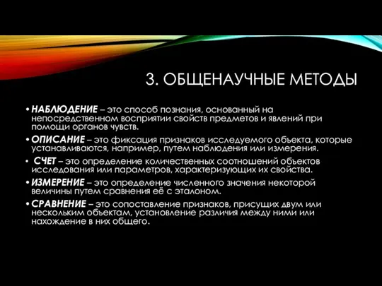 3. ОБЩЕНАУЧНЫЕ МЕТОДЫ НАБЛЮДЕНИЕ – это способ познания, основанный на